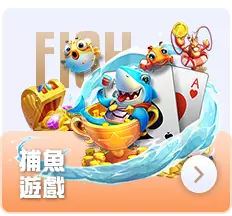 逸遊娛樂城 | 捕魚遊戲 捕魚機